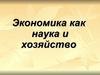 Экономика как наука и хозяйство