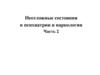 Неотложные состояния в психиатрии и наркологии (часть 2)