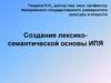 Создание лексико-семантической основы ИПЯ