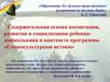 Содержательная основа воспитания, развития и социализации ребенка-дошкольника
