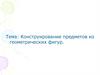 Конструирование из геометрических фигур
