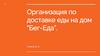 Организация по доставке еды на дом “Бег-Еда”