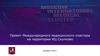 Медицинская, образовательная и научная платформа