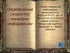 Определение скорости передачи. 10 класс