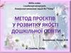 Метод проектів у розвитку якості дошкільної освіти