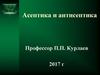 Асептика и антисептика