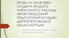 Права та обов’язки студента вищого навчального закладу «Жовтоводський педагогічний коледж» Дніпропетровської обласної ради