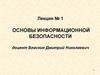 Основы информационной безопасности. Лекция № 1