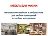 Изготовление мебели в любом стиле для любых помещений из любых материалов