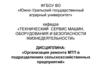 Организация ремонта МТП в подразделениях сельскохозяйственных предприятий
