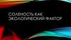 Соленость как экологический фактор