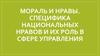 Мораль и нравы. Специфика национальных нравов и их роль в сфере управления