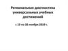 Региональная диагностика универсальных учебных достижений