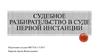 Судебное разбирательство в суде первой инстанции