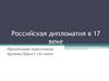 Российская дипломатия в XVII веке. Посольский приказ