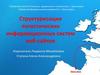 Структуризация логистических информационных систем веб-сайтов