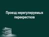 Проезд нерегулируемых перекрестков