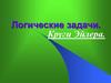 Логические задачи. Круги Эйлера