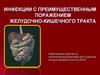 Инфекции с преимущественным поражением желудочно-кишечного тракта