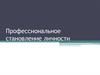 Профессиональное становление личности