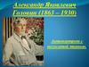Александр Яковлевич Головин (1863 – 1930). Автопортрет с полосатой тканью