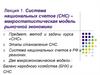 Предмет, метод и задачи курса «СНС». Система национальных счетов (СНС) – макростатистическая модель рыночной экономики