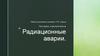 Радиационные аварии