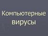 Компьютерные вирусы