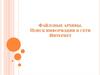 Файловые архивы. Поиск информации в сети интернет