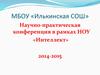 Научно-практическая конференция в рамках НОУ «Интеллект»