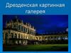 Дрезденская картинная галерея