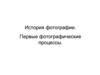 История фотографии. Первые фотографические процессы