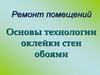 Ремонт помещений. Технология оклейки стен обоями