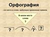 Орфография. Место орфограммы
