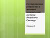 Государственное устройство и эволюция политической системы Республики Сингапур