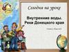 Внутренние воды. Реки Донецкого края