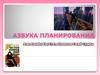 Азбука планирования
