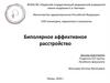 Биполярное аффективное расстройство