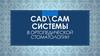 Cad\cam системы в ортопедической стоматологии