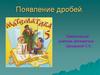 Появление дробей. 5 класс
