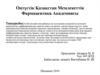 Амбулатория жағдайында іш қуысының ауырсынуы кезіндегі рационалды дифференциалды диагностика алгоритмі