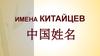 Имена китайцев