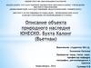 Описание объекта природного наследия ЮНЕСКО. Бухта Халонг (Вьетнам)