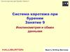 Система каротажа при бурении. Занятие 9