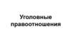 Уголовные правоотношения
