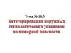 Категорирование наружных  технологических установок по взрывопожарной и пожарной опасности