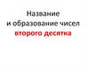 Название и образование чисел второго десятка