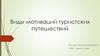 Виды мотиваций туристских путешествий