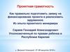 Проектная грамотность. Как правильно подготовить заявку на финансирование проекта и реализовать задуманное