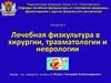 Лечебная физкультура в хирургии, травматологии и неврологии